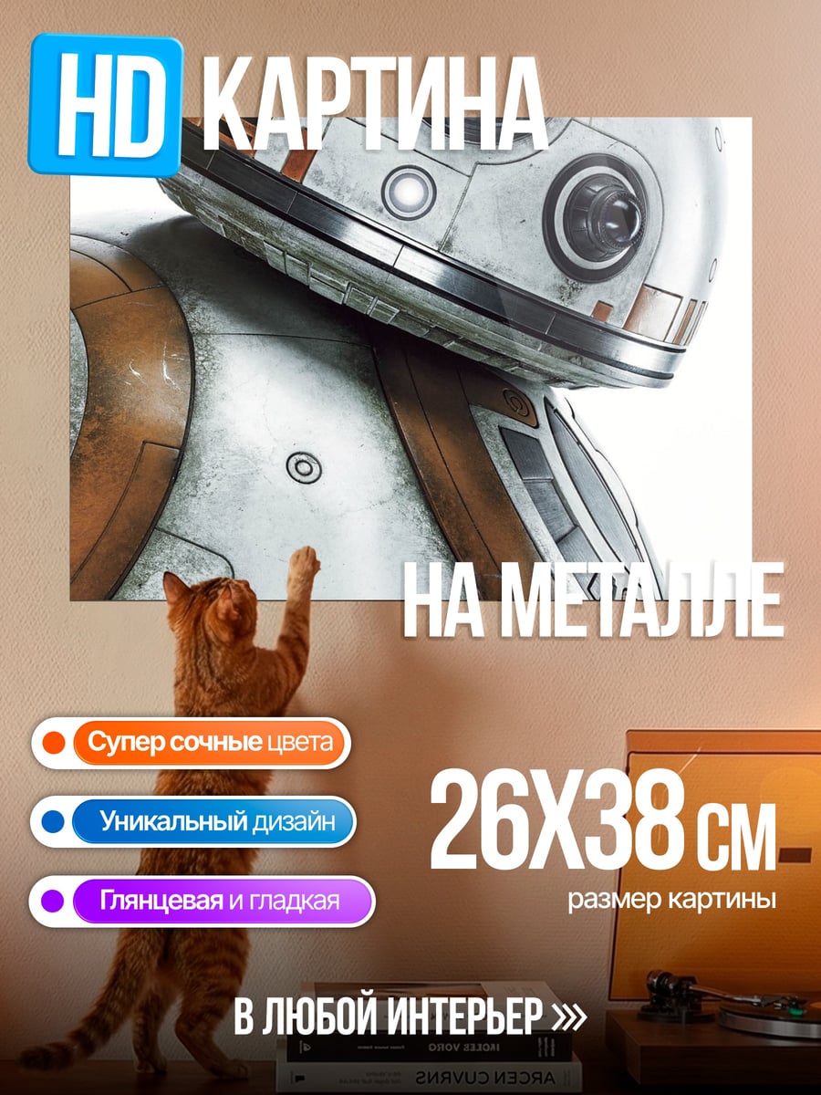 Картина на металле BB-8 Звездные Войны