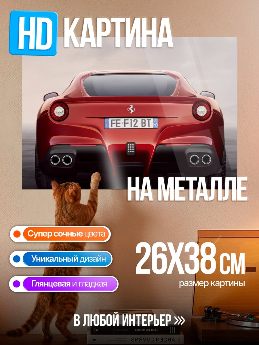 Картина на металле Красный Ferrari