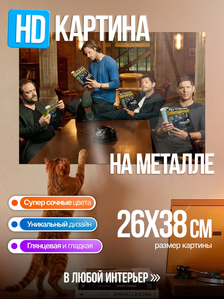 Картина на металле Сверхъестественное команда