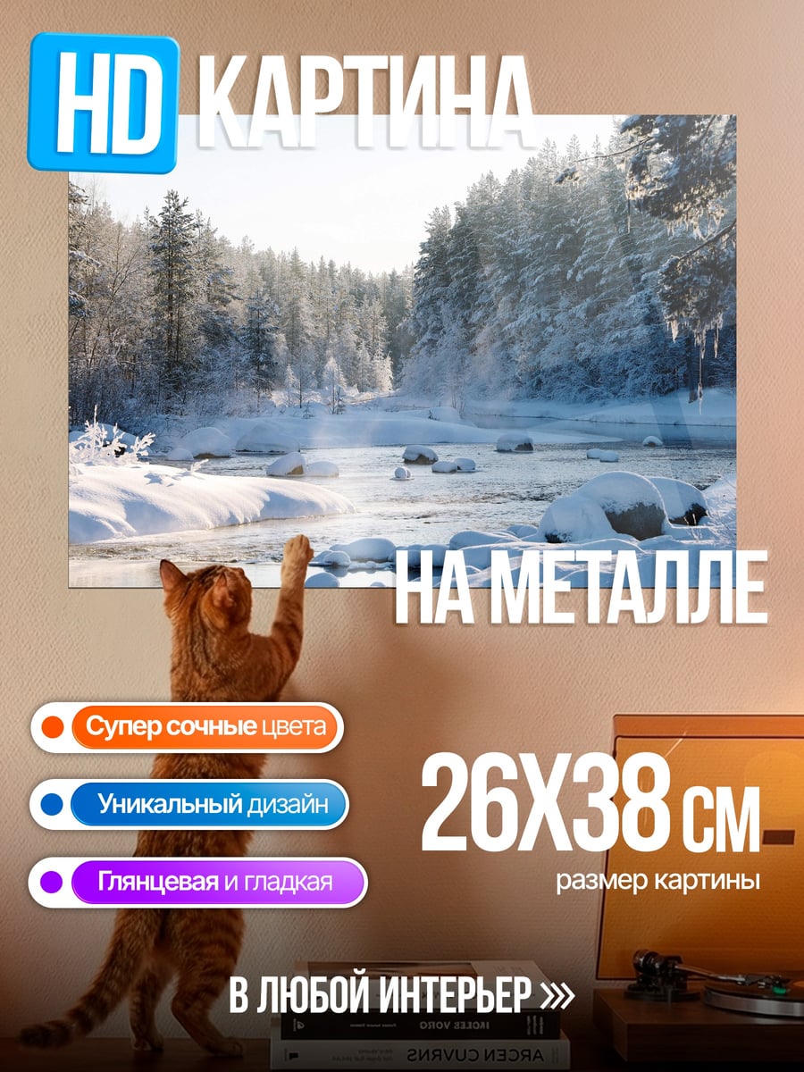 Картина на металле Зимняя река