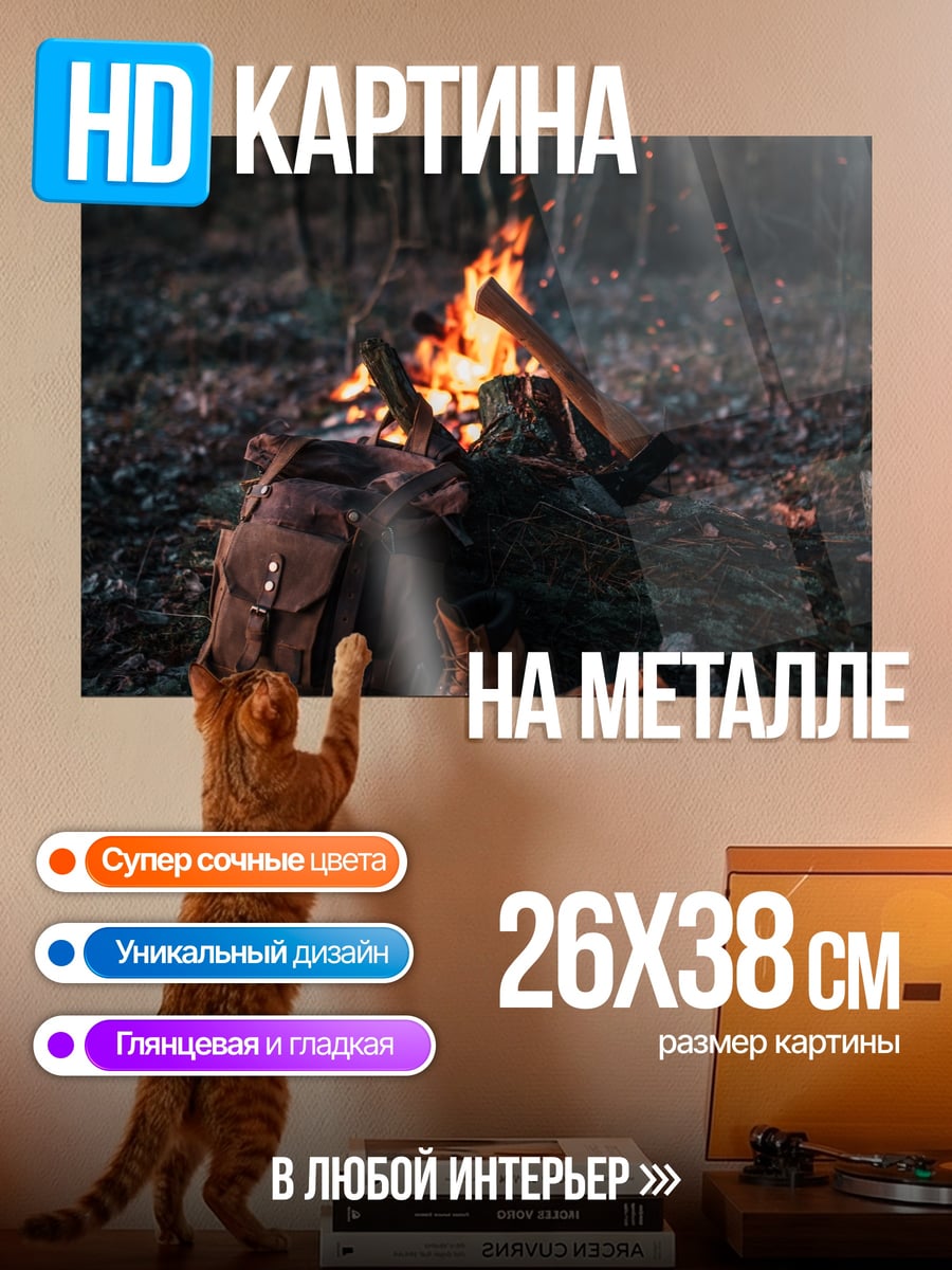 Картина на металле Костер в лесу