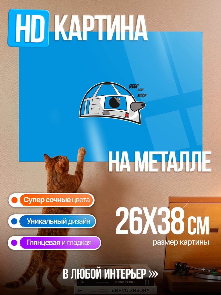 Картина на металле R2-D2 минимализм