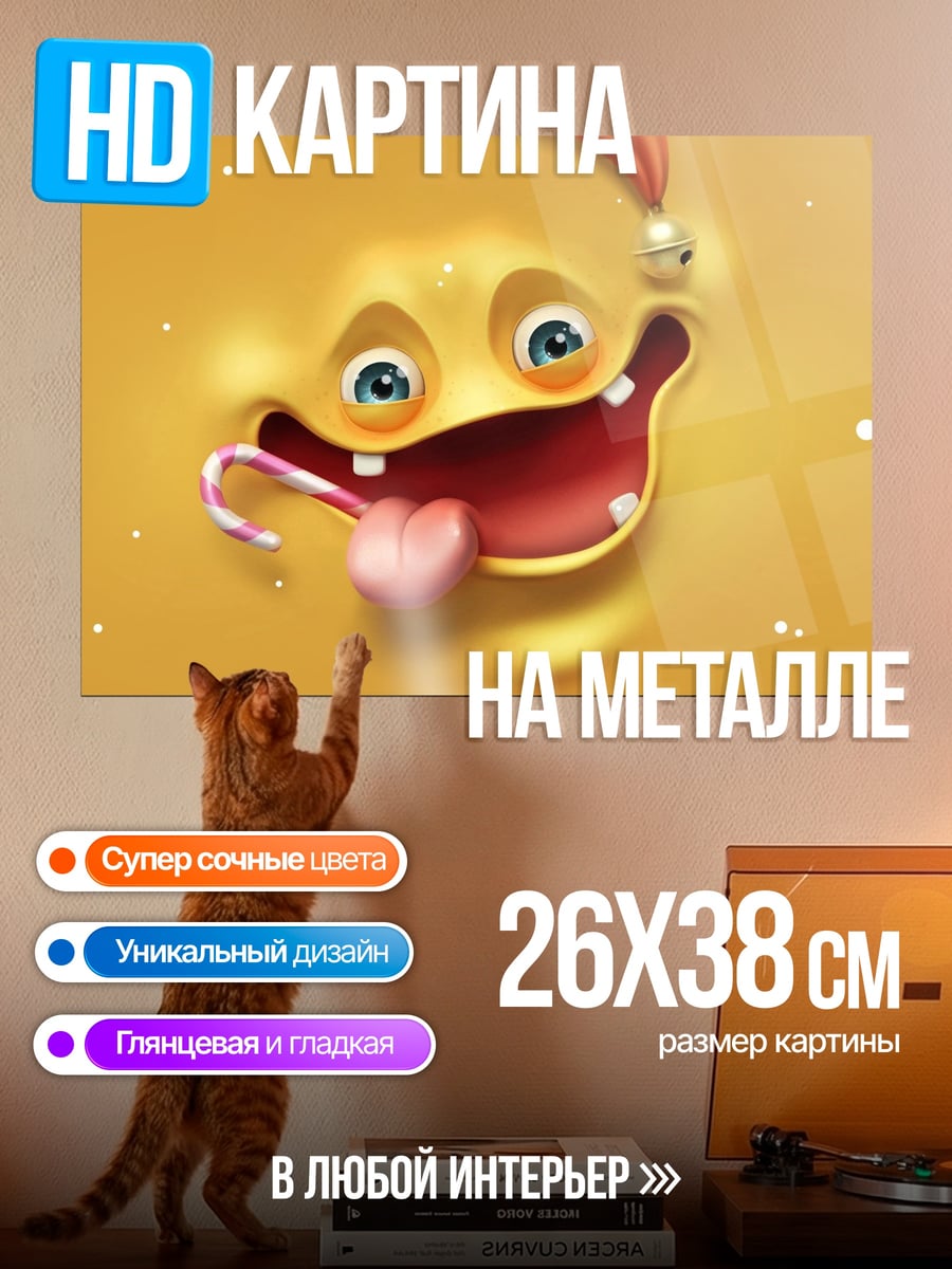 Картина на металле Желтый монстр смеется