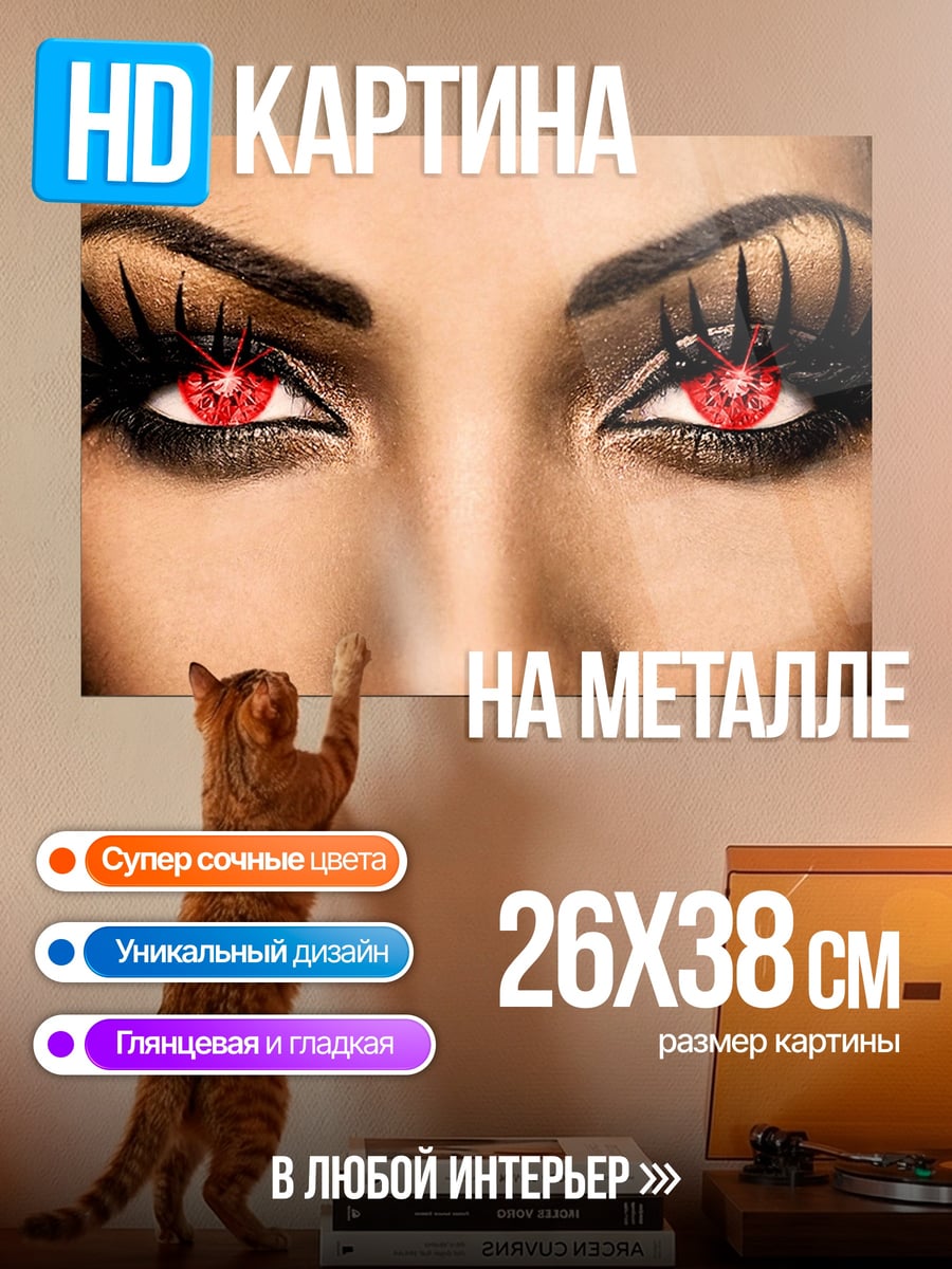 Картина на металле Красные глаза демона