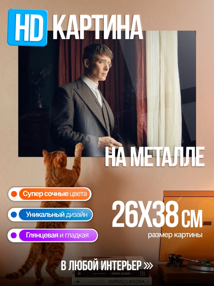 Картина на металле Томми Шелби