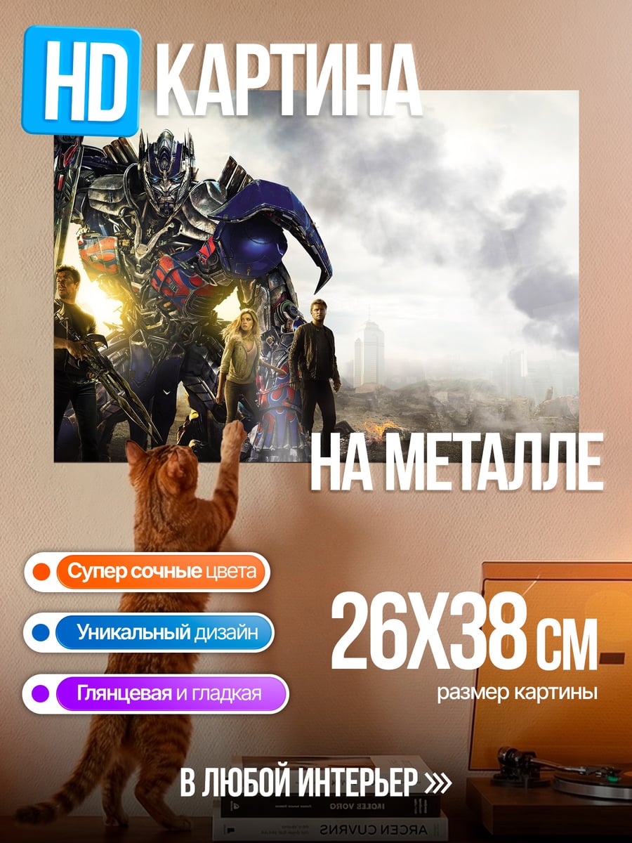 Картина на металле Трансформеры и люди
