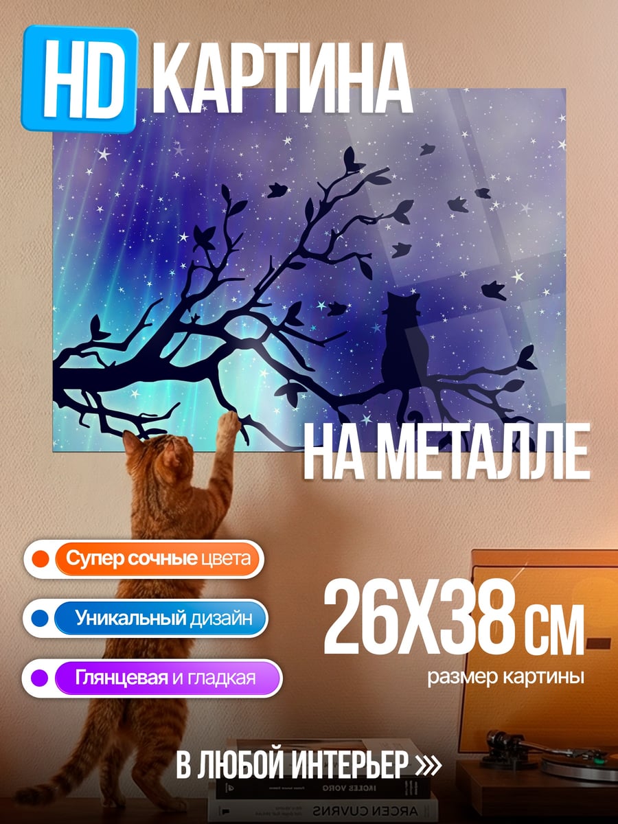Картина на металле Кот на ветке