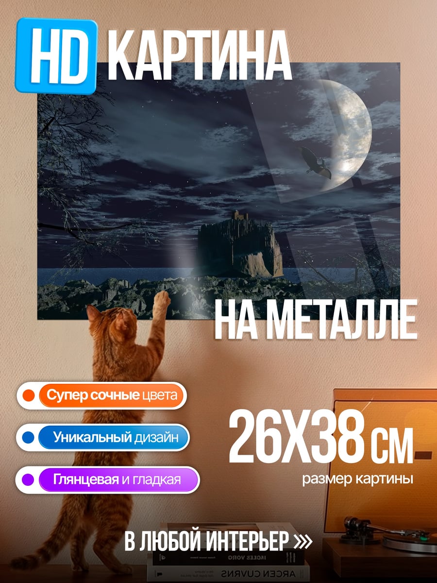 Картина на металле Замок под луной