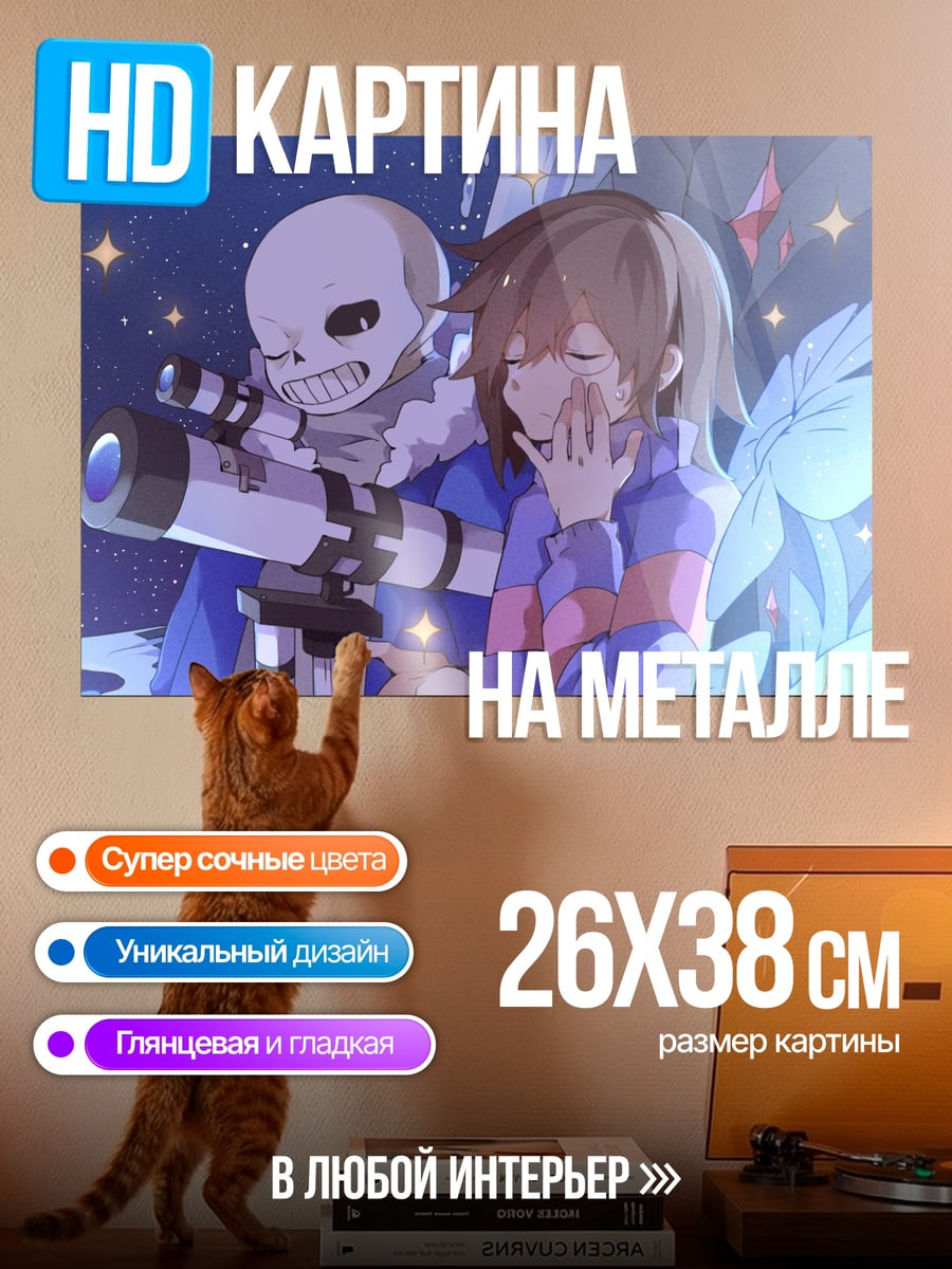 Картина на металле Санс и Фриск смотрят звезды