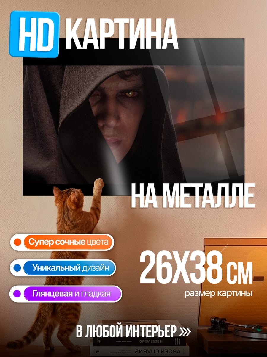 Картина на металле Энакин Скайуокер