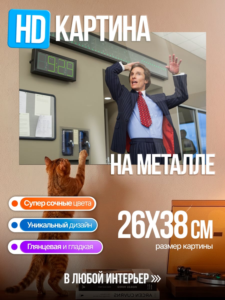 Картина на металле Волк с Уолл-стрит