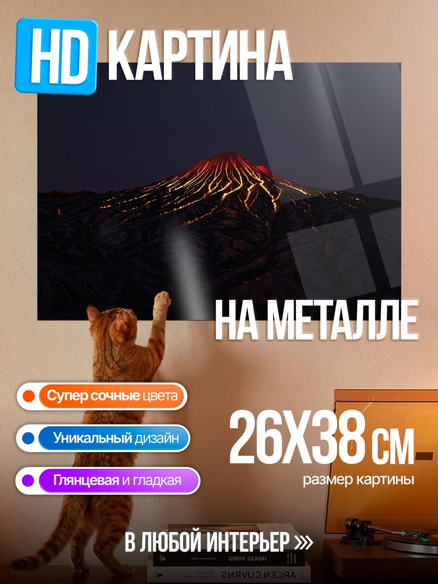 Картина на металле Извержение вулкана