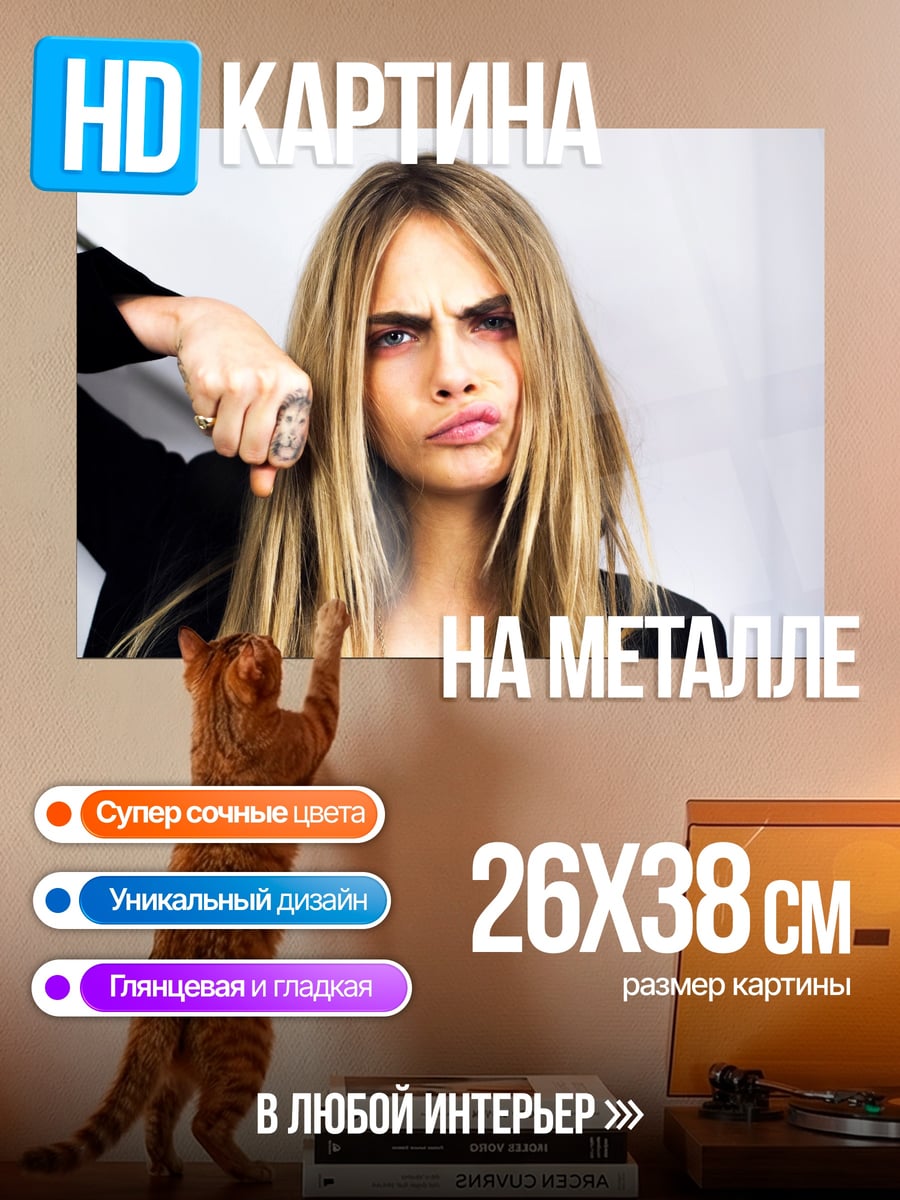Картина на металле Кара Делевинь