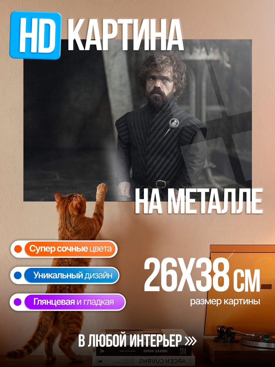 Картина на металле Тирион Ланнистер
