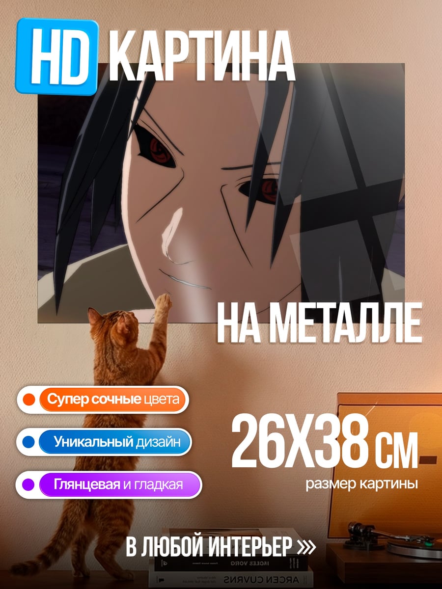 Картина на металле Саске Учиха