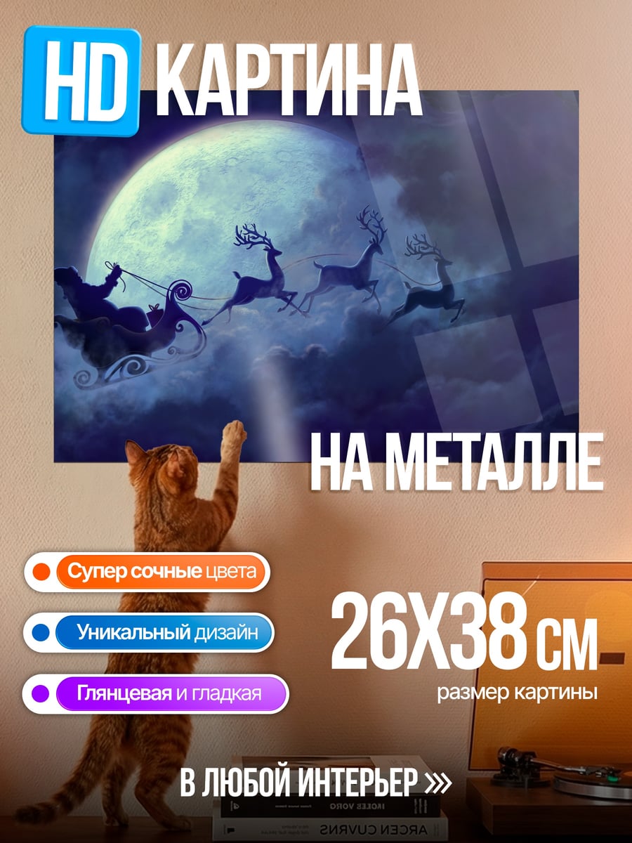 Картина на металле Санты сани