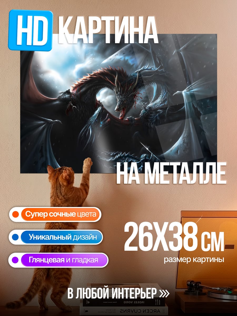 Картина на металле Битва драконов