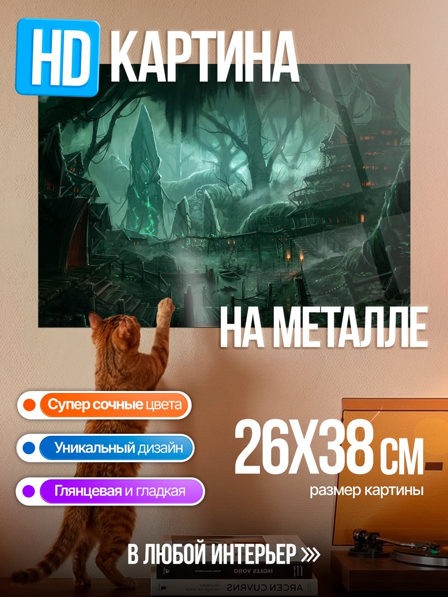 Картина на металле Затерянный мир