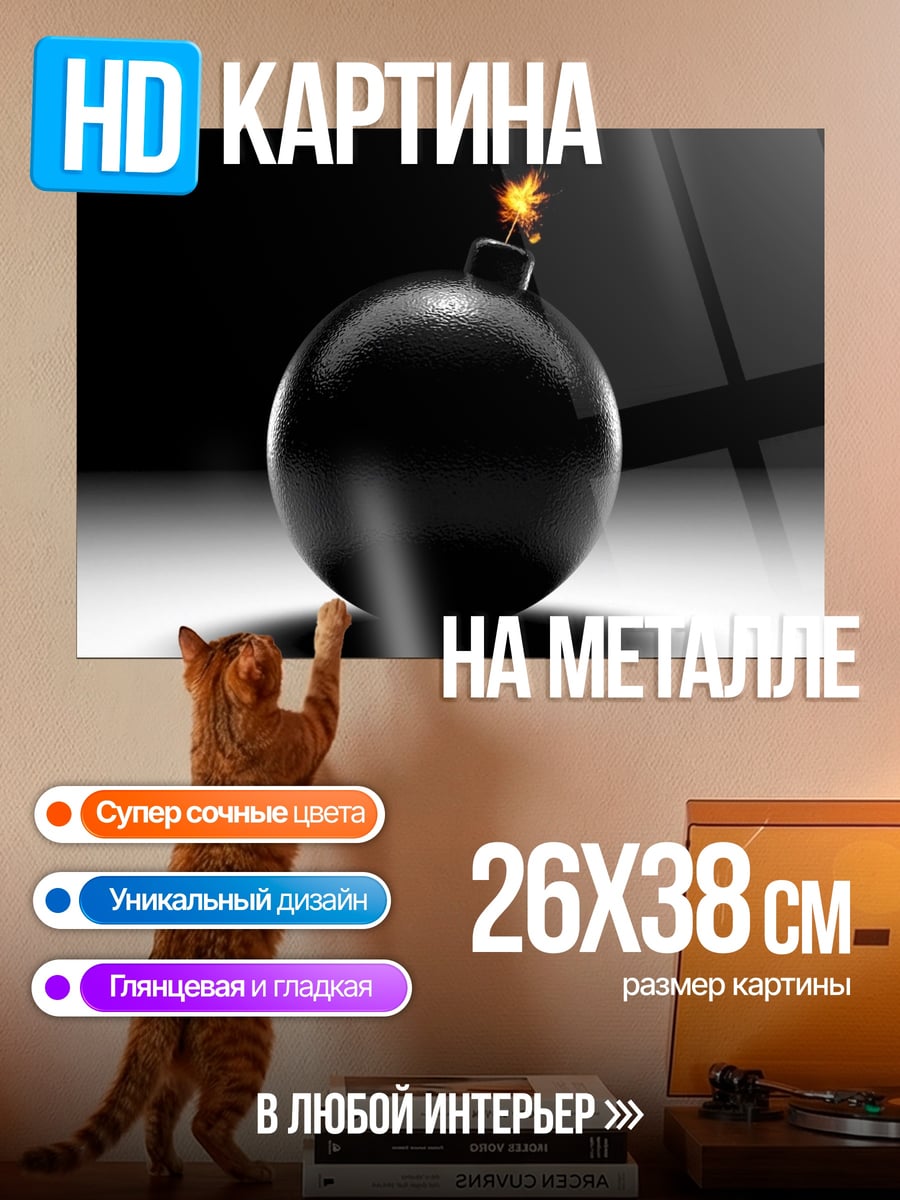 Картина на металле Бомба с фитилем