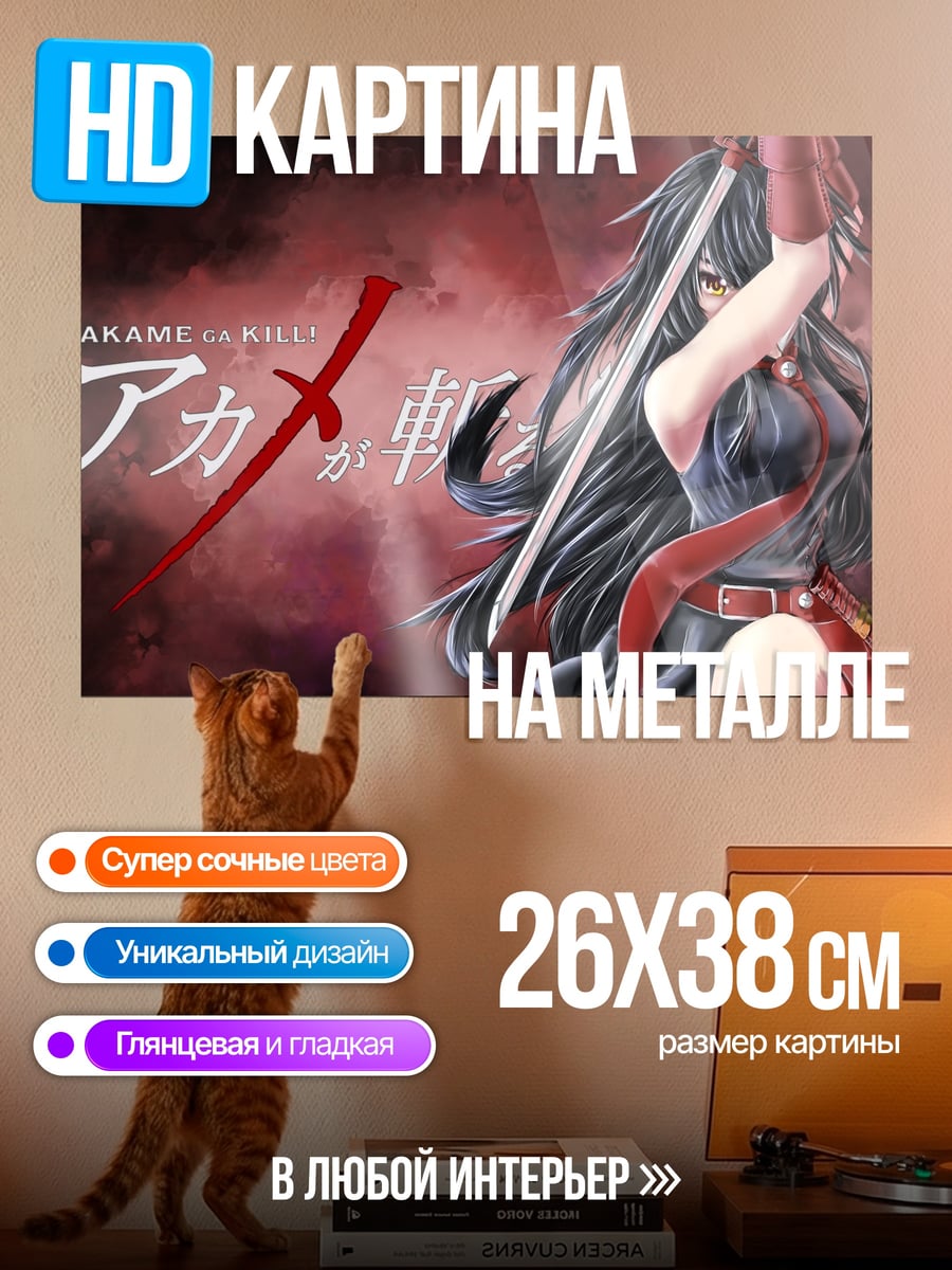 Картина на металле Акамэ убивает