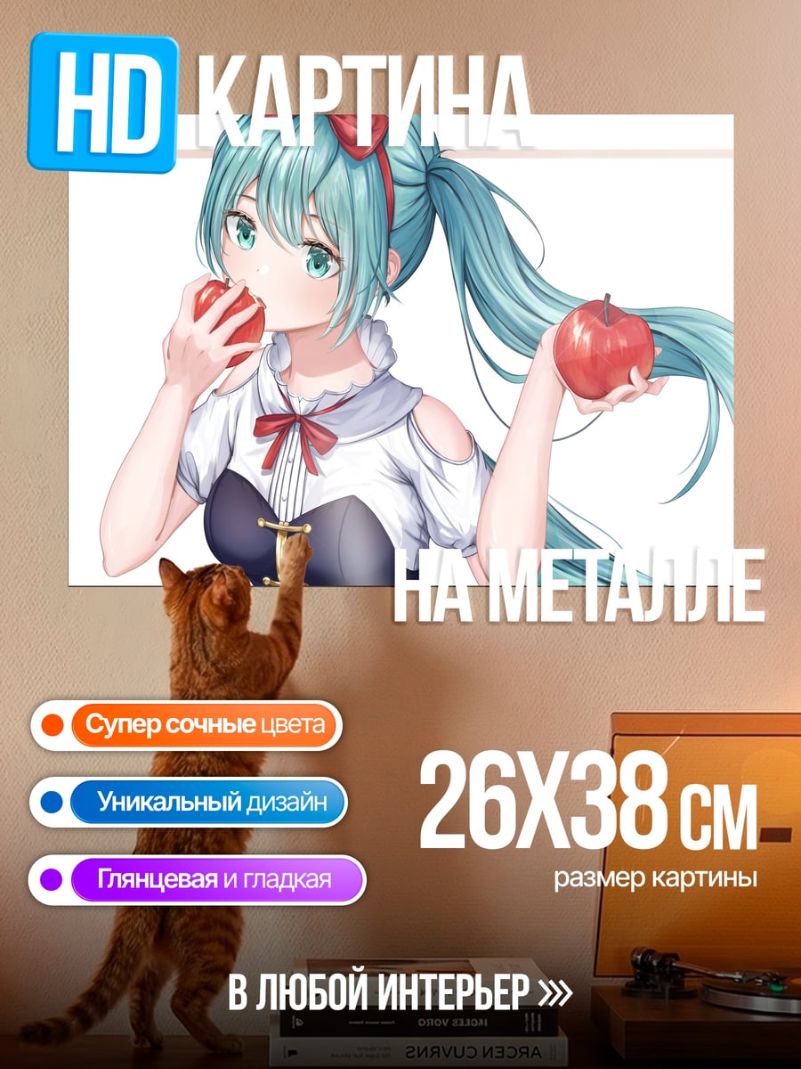 Картина на металле Мику ест яблоки