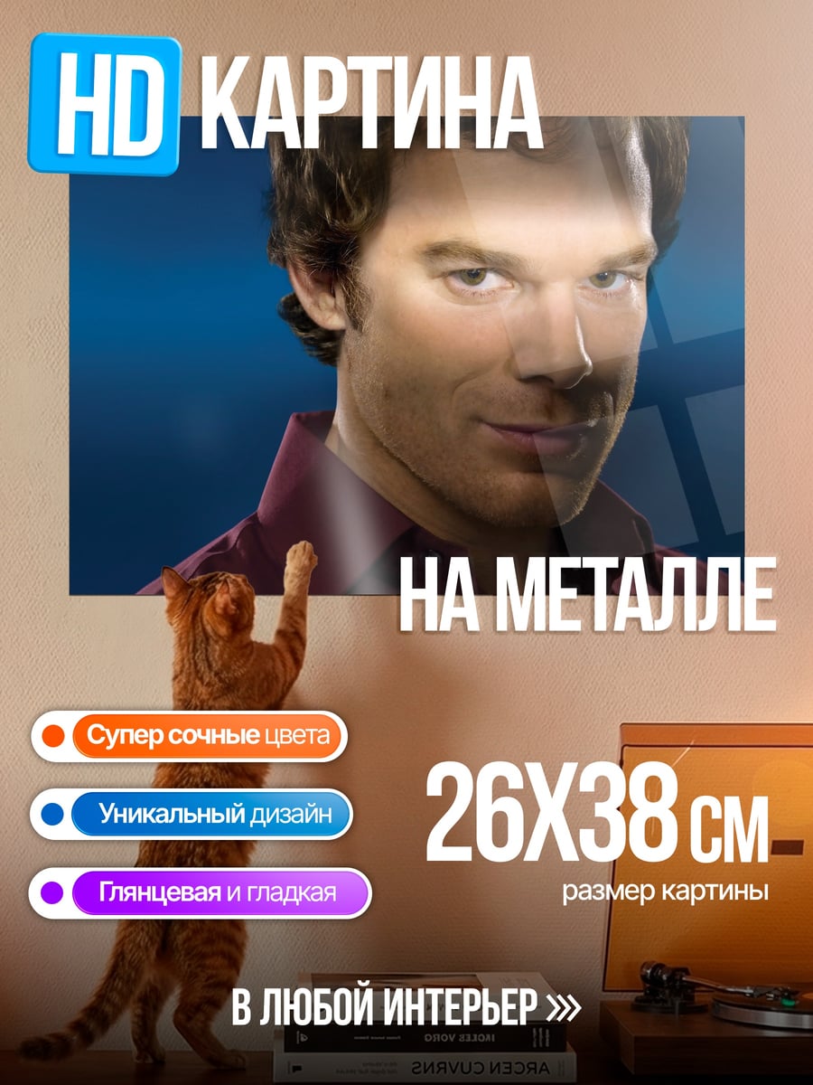Картина на металле Декстер Морган