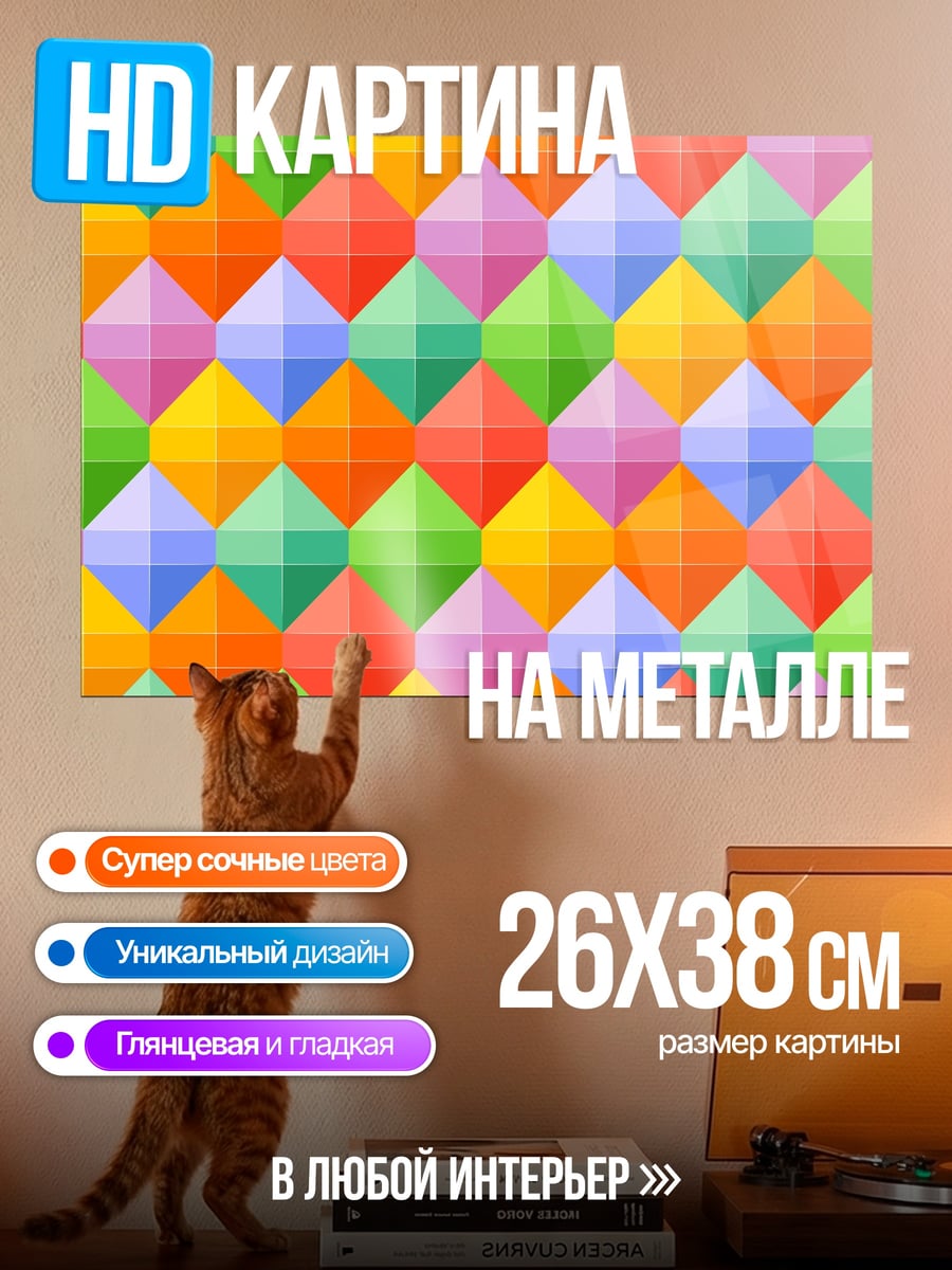 Картина на металле Цветные ромбы узор