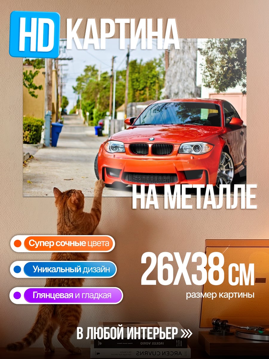 Картина на металле Оранжевый BMW M1