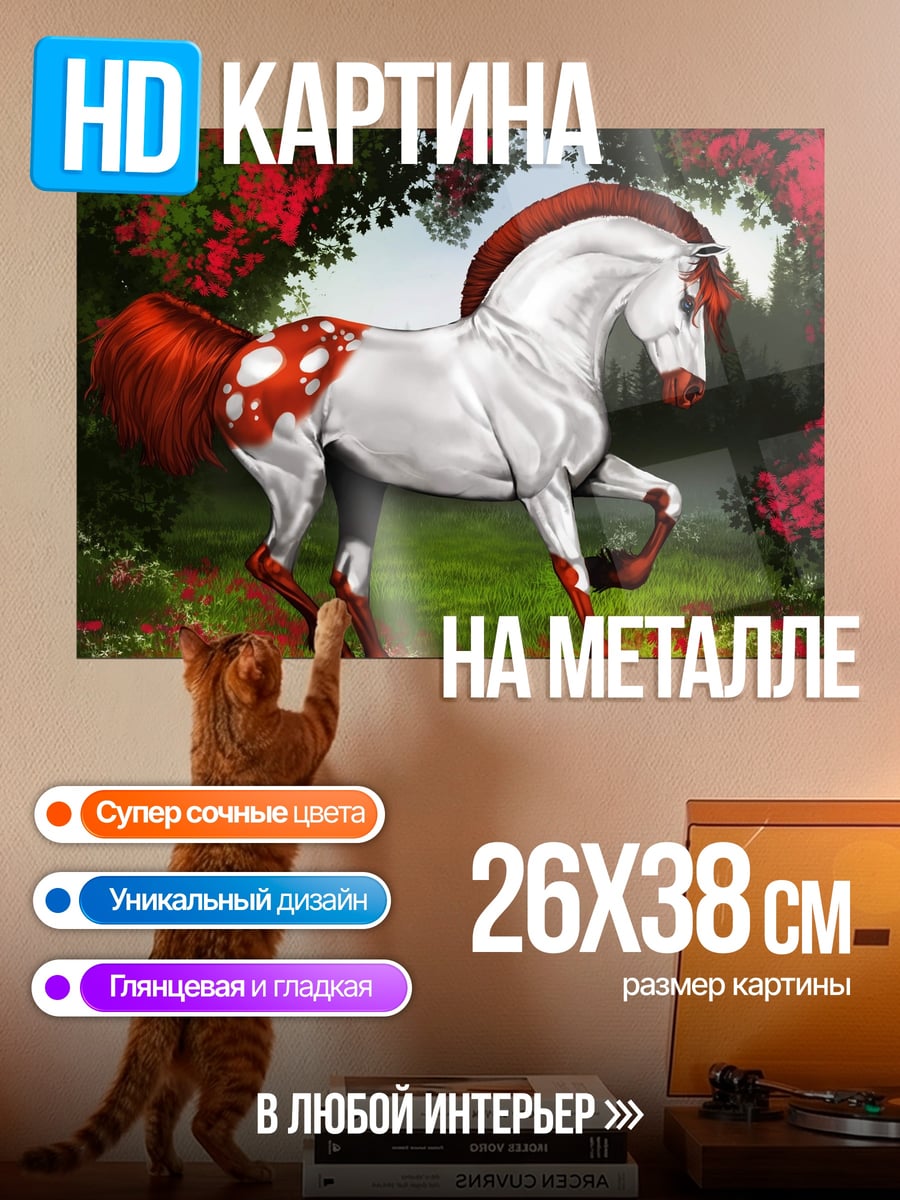 Картина на металле белый конь