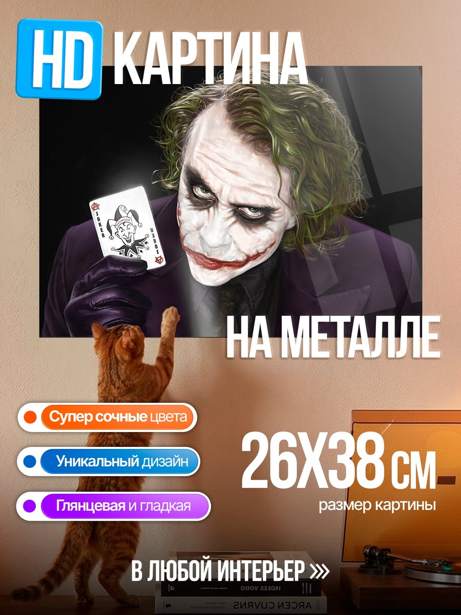 Картина на металле Джокер с картой