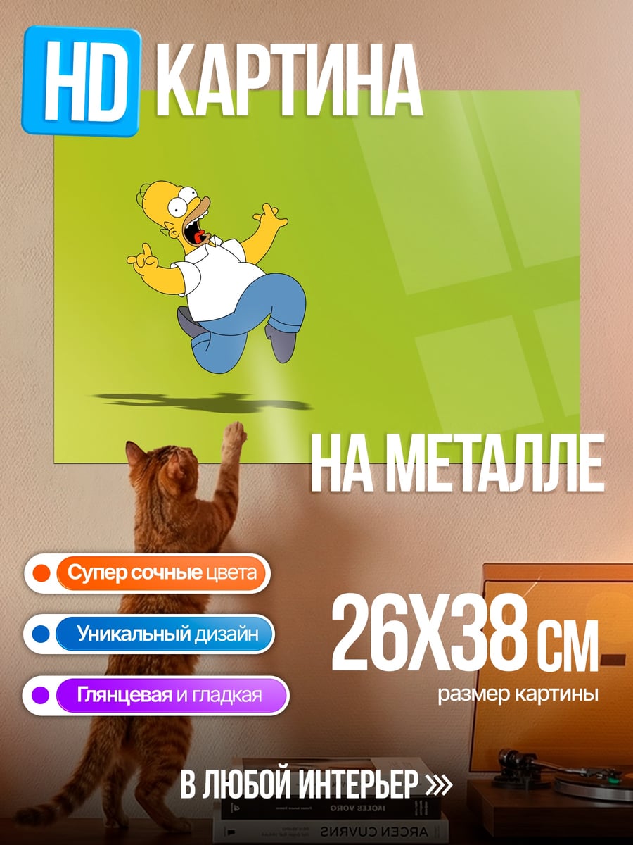 Картина на металле бегущий гомер