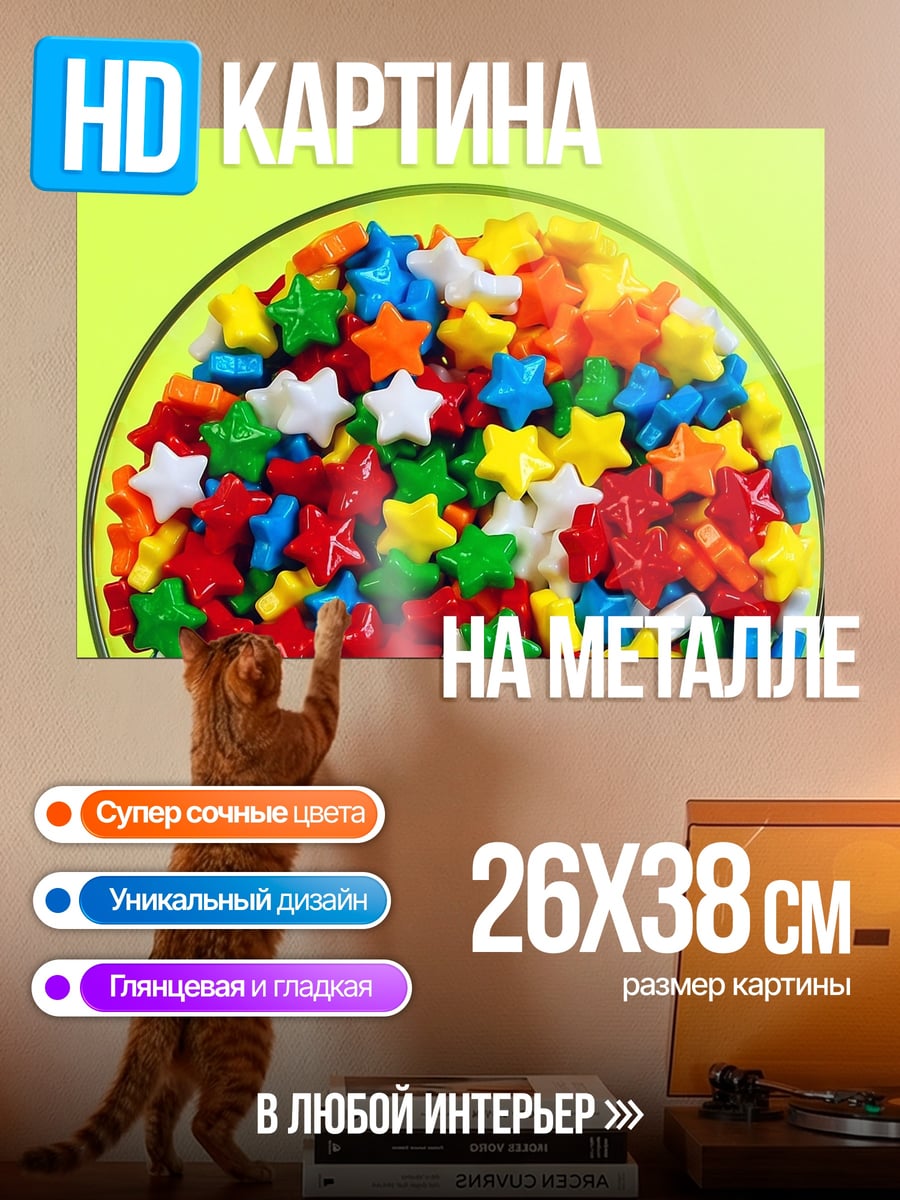 Картина на металле Разноцветные звёзды