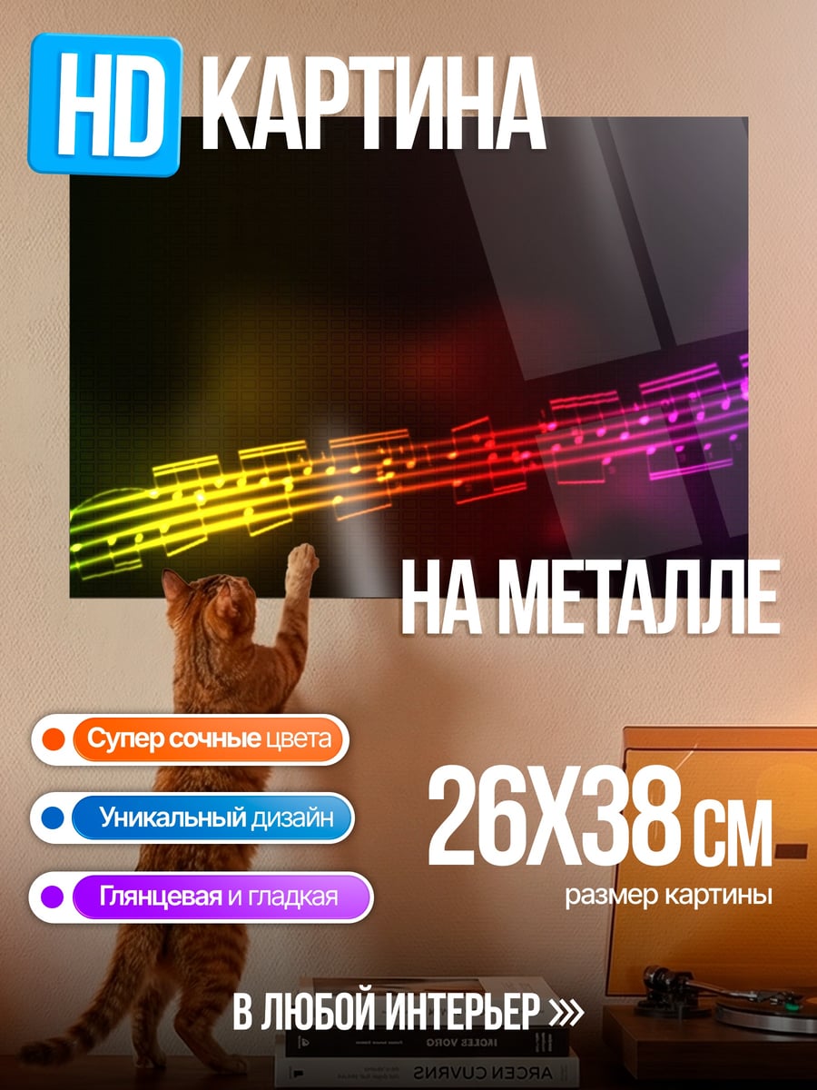Картина на металле Музыкальные ноты радуга