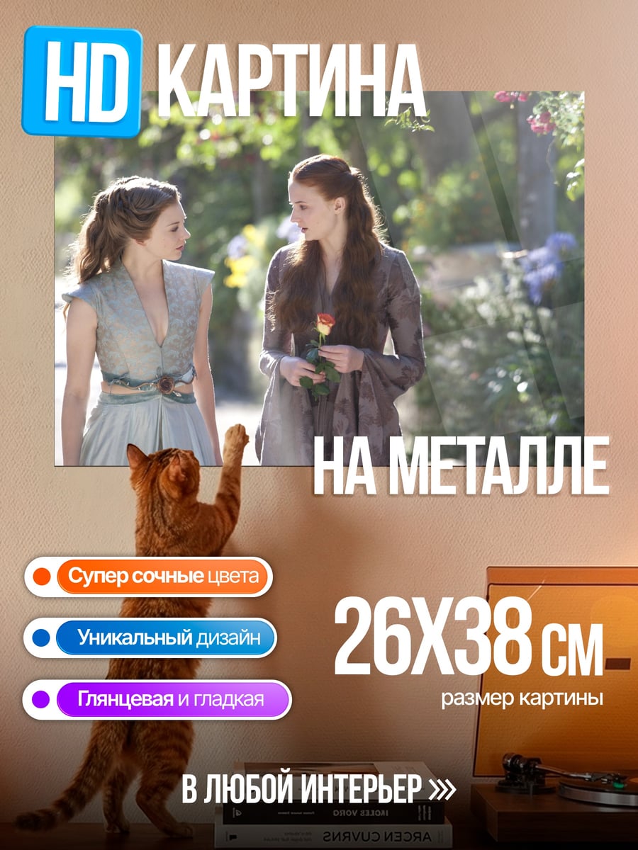 Картина на металле Санса и Маргери