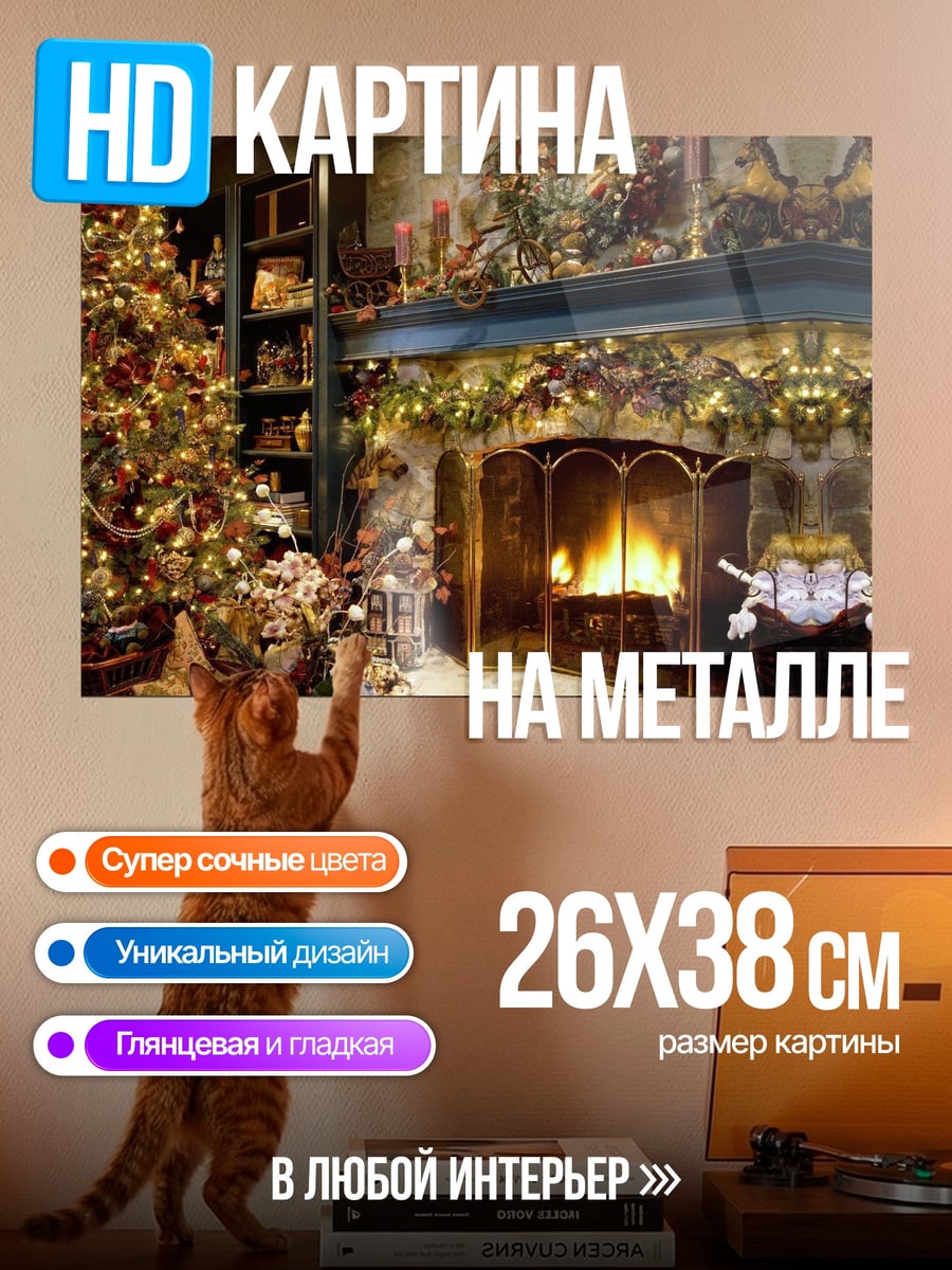 Картина на металле Рождественский камин