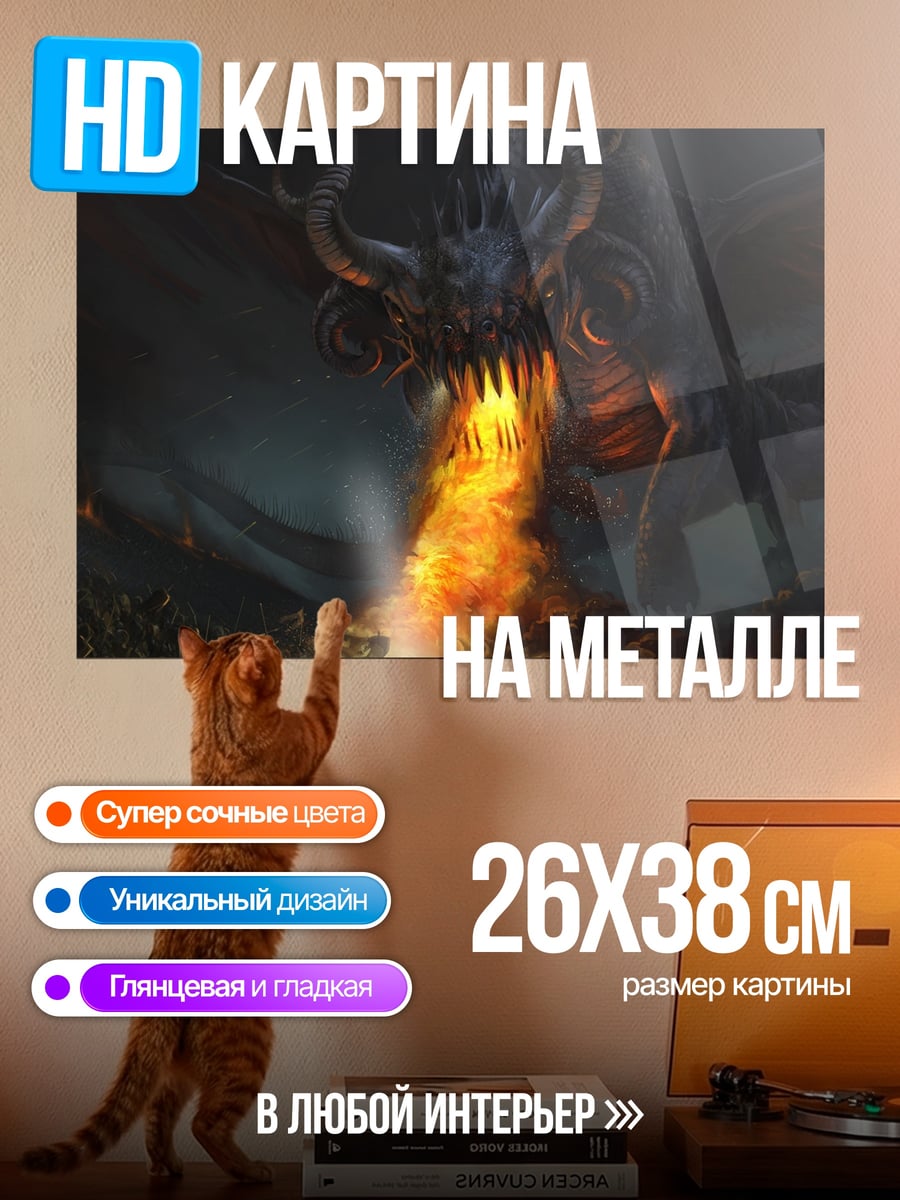 Картина на металле Огненный дракон
