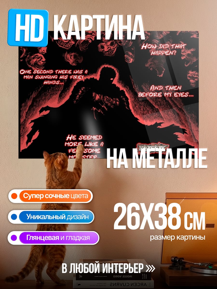 Картина на металле Монстр Берсерк
