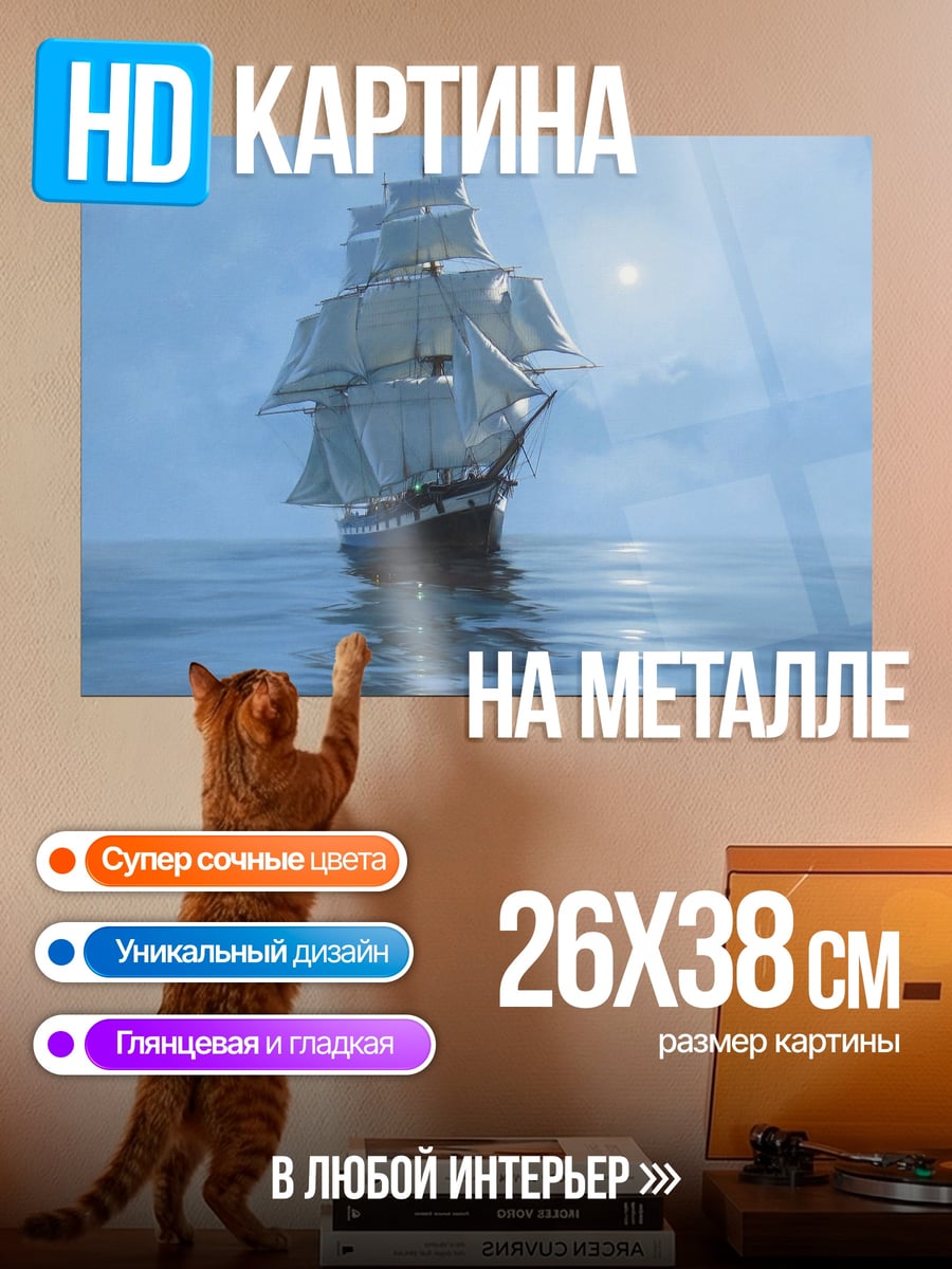 Картина на металле парусник в лунном свете