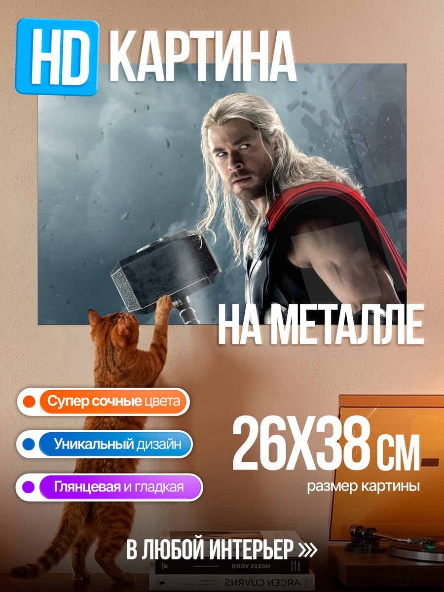 Картина на металле тор молот грома