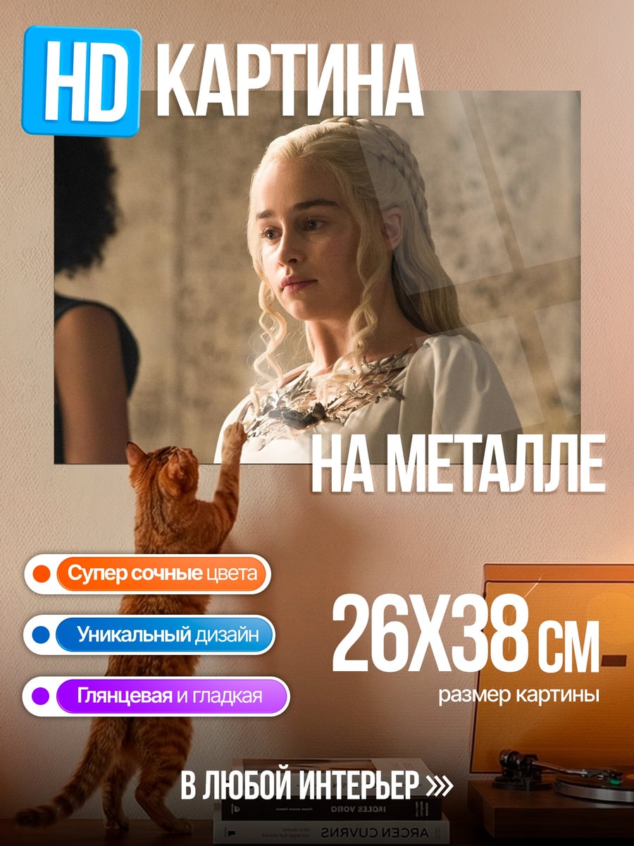 Картина на металле дейенерис драконья королева