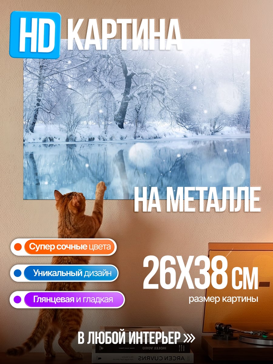 Картина на металле Зимний лес и озеро