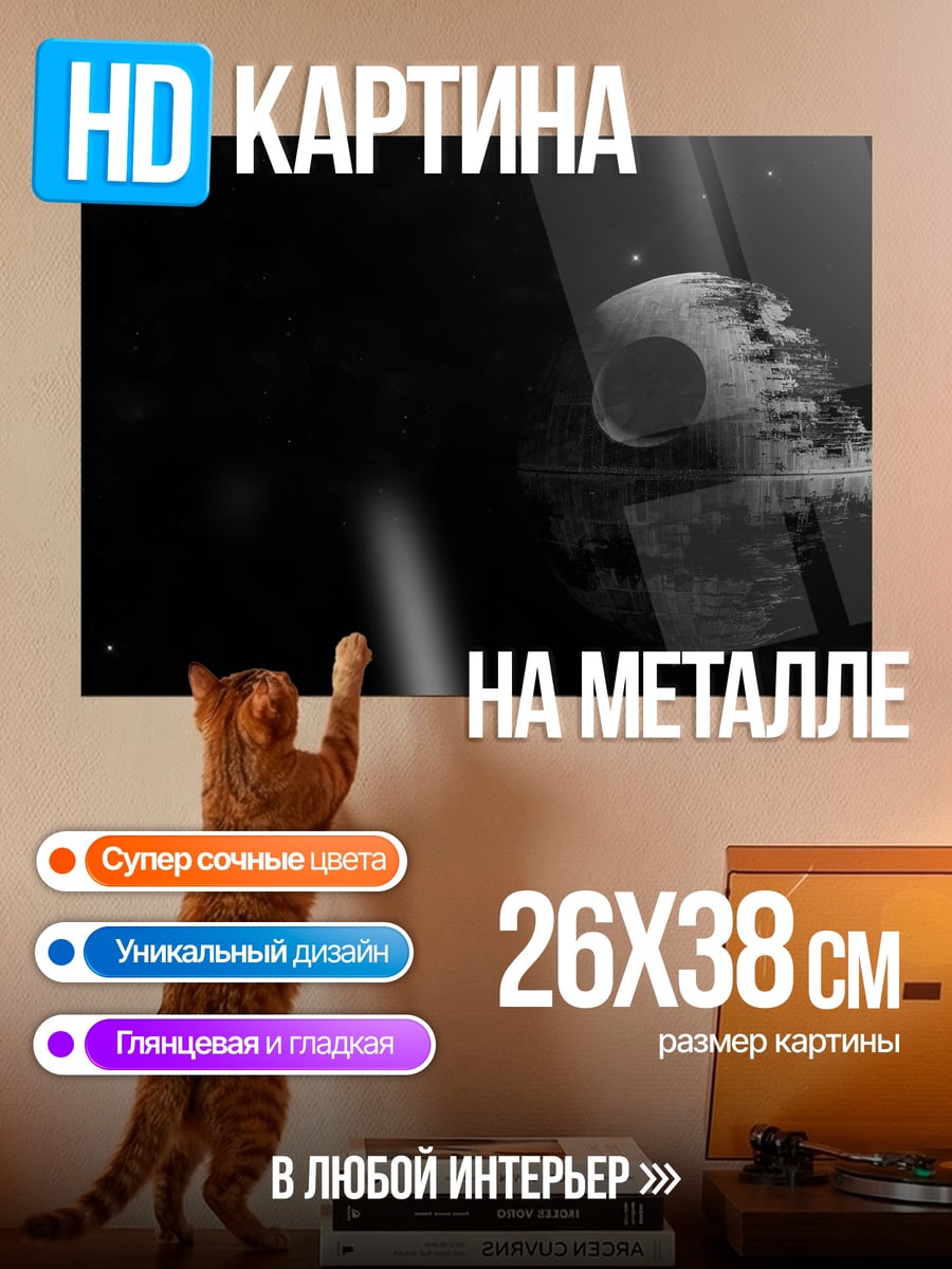 Картина на металле Звезда Смерти