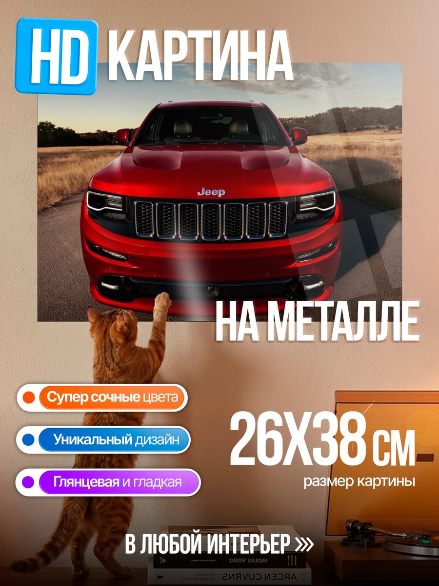 Картина на металле красный джип спереди