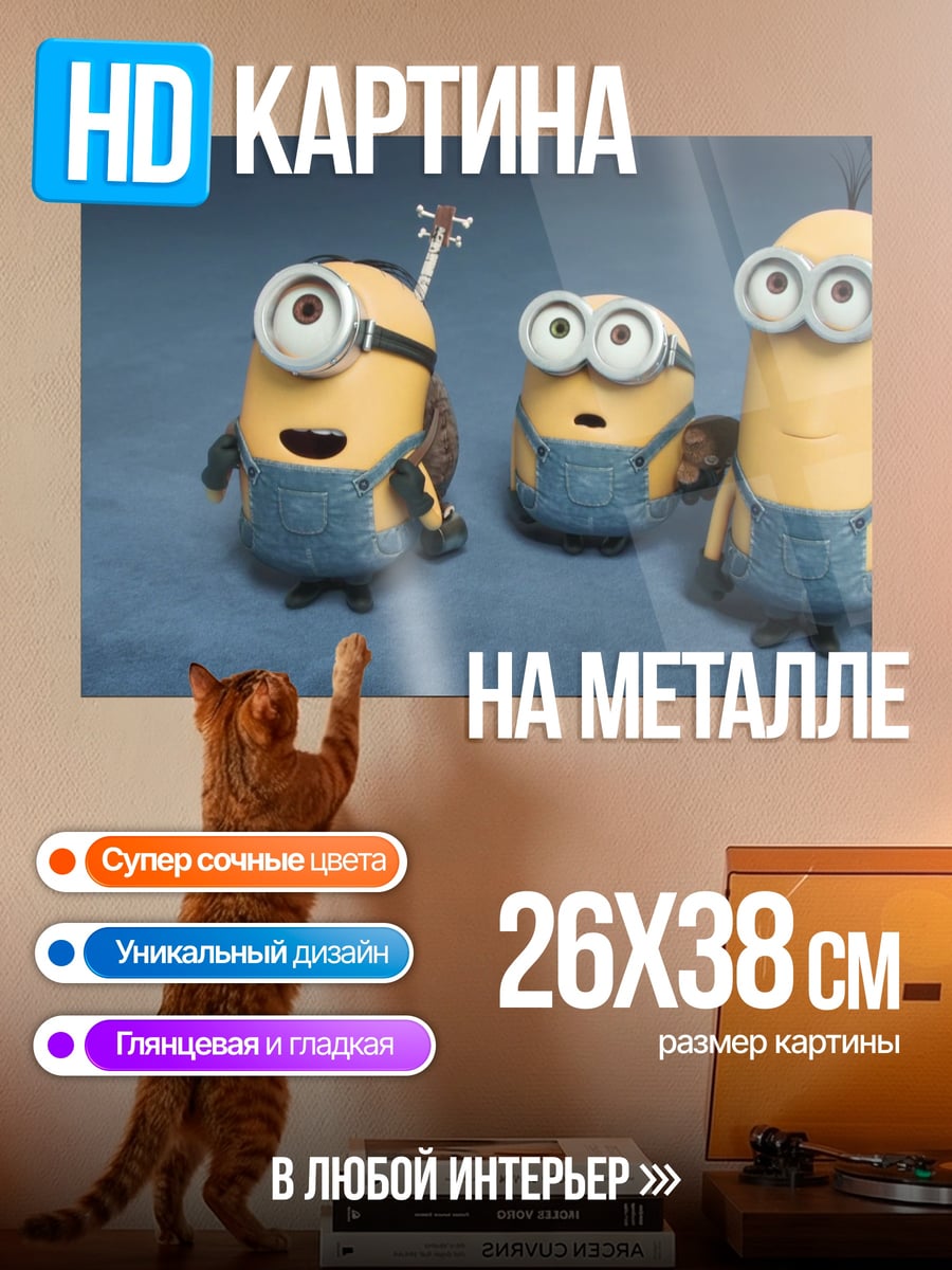 Картина на металле Миньоны