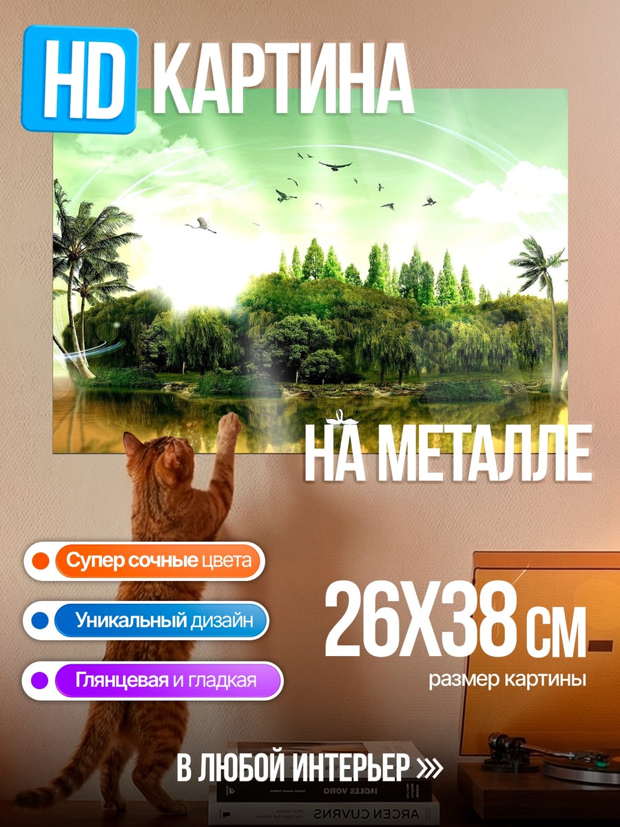 Картина на металле Остров утопия