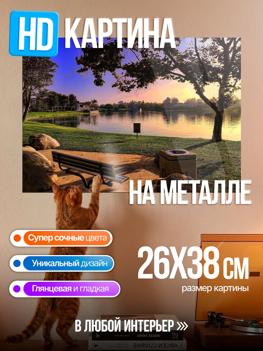 Картина на металле Парк у озера