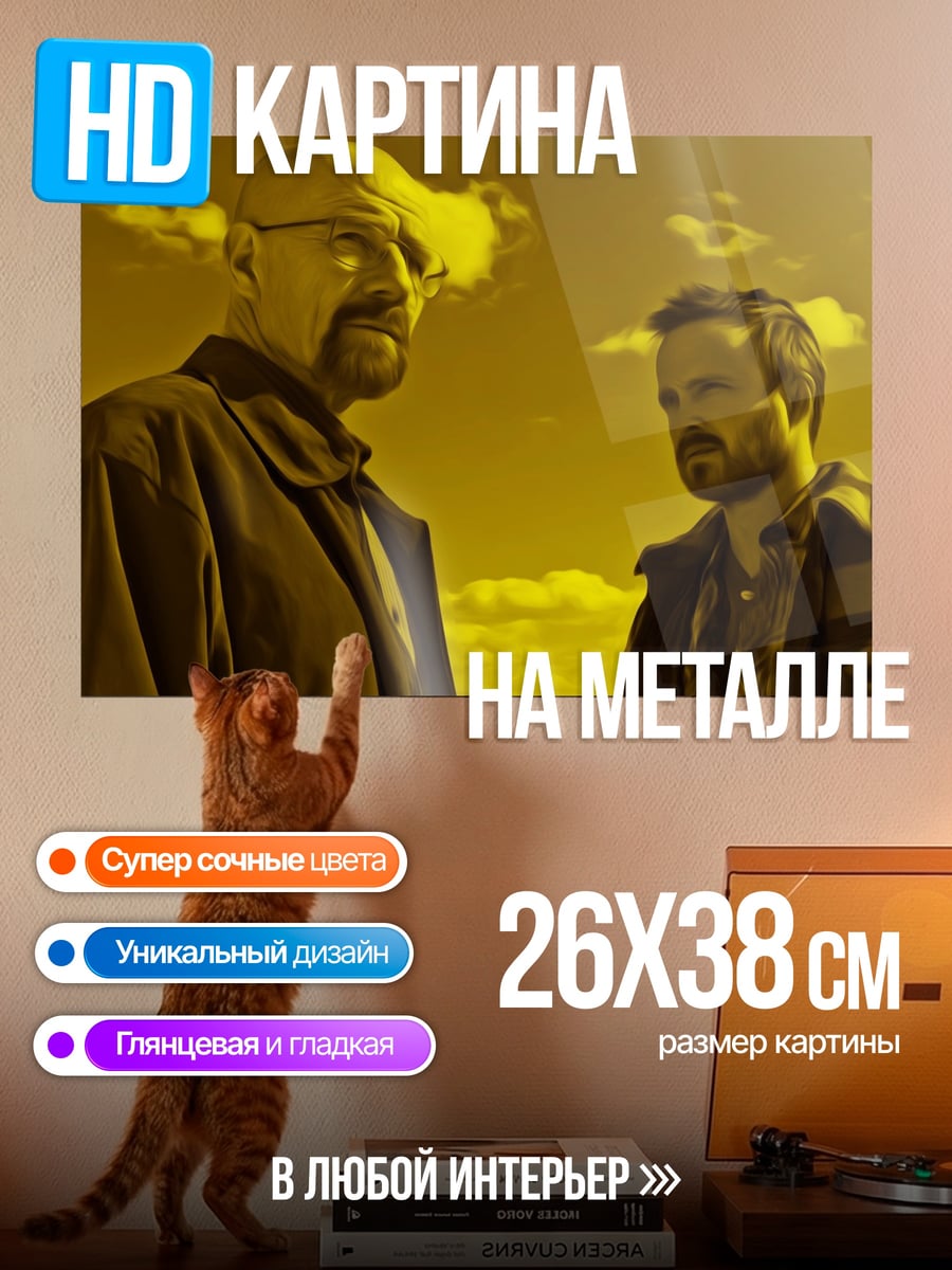 Картина на металле Во все тяжкие