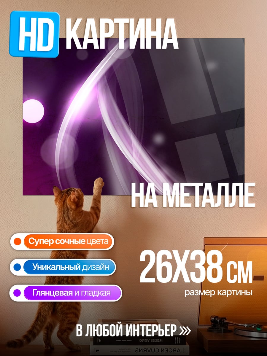 Картина на металле Фиолетовое свечение