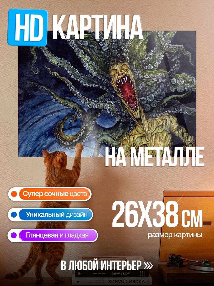 Картина на металле Ктулху