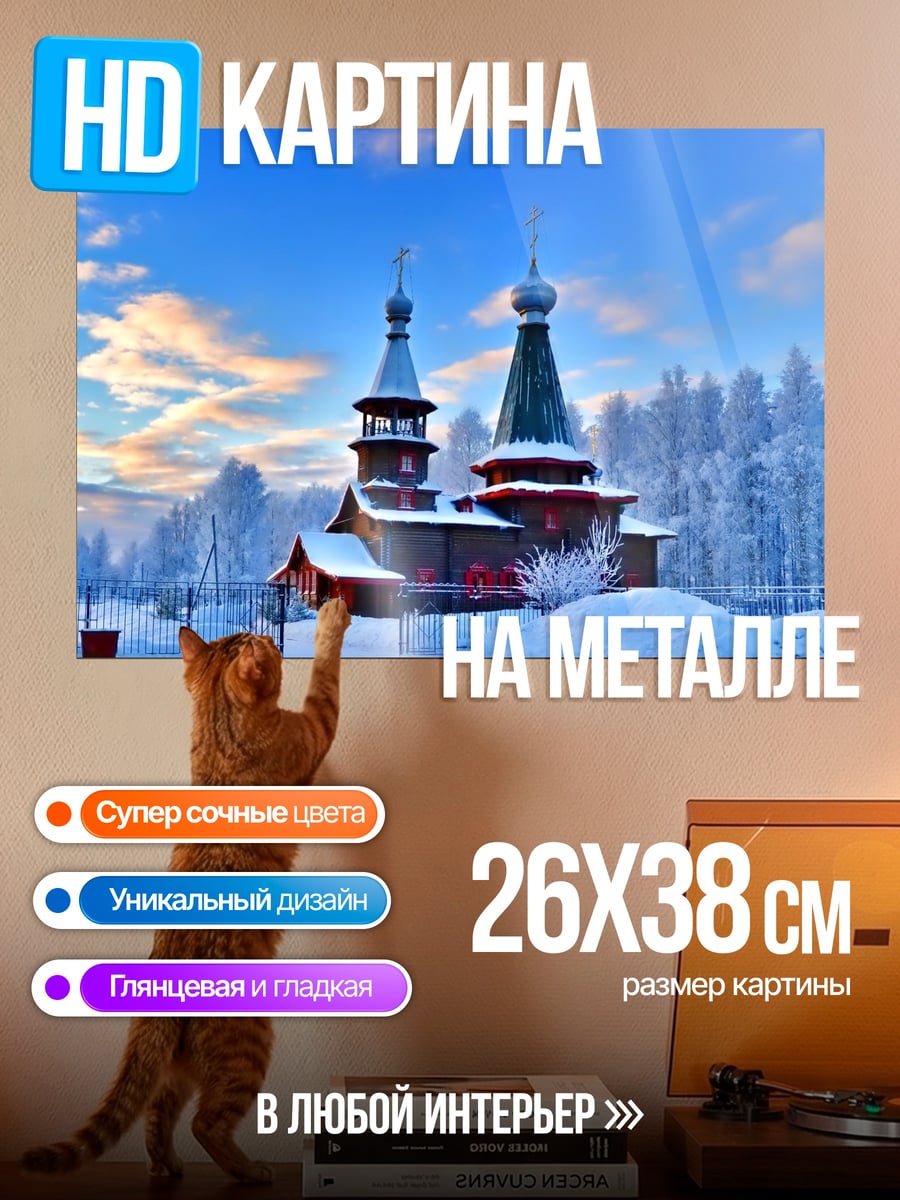 Картина на металле Зимний храм